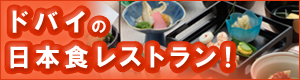 ドバイの日本食レストラン！